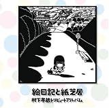[CD]オムニバス 絵日記と紙芝居~村下孝蔵トリビュートアルバム~