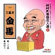 NHK���ꖼ�l�I(8) �O��� �O�V�����n �O�l���E�ύՂ�