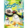 PINGU �U�E�s���O�[�V���[ ~������߂ȃs���K~ [DVD]
