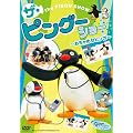 PINGU �U�E�s���O�[�V���[ ~������߂ȃs���K~ [DVD]