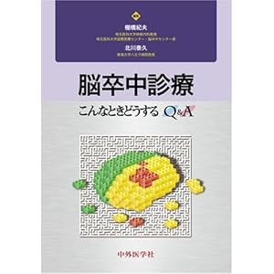 【クリックで詳細表示】脳卒中診療―こんなときどうするQ＆A： 棚橋 紀夫， 北川 泰久： 本