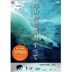 【クリックで詳細表示】旭山動物園のすべて～動物たちの鼓動が聞こえる [DVD]