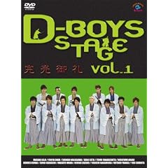 D-BOYS STAGE vol.1 ~完売御礼~