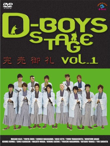  D-BOYS STAGE vol.1 ~完売御礼~ [DVD]