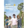 �l�����͐��E��ς��邱�Ƃ��ł��Ȃ��B�i������萶�Y��DVD2���g�j