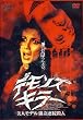 �f�����Y�E�L���[ [DVD]
