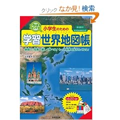 �����΂�킩��₷�����w���̂��߂̊w�K���E�n�}���\�n�}�ŁA�ʐ^�Ŋy�����w�ׂ�!�����Ɛ��E��m�肽���Ȃ�!���ȏ��Ή� �V�w�K�w���v�̑Ή�