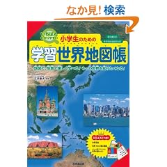 �����΂�킩��₷�����w���̂��߂̊w�K���E�n�}���\�n�}�ŁA�ʐ^�Ŋy�����w�ׂ�!�����Ɛ��E��m�肽���Ȃ�!���ȏ��Ή� �V�w�K�w���v�̑Ή�