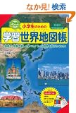 �����΂�킩��₷�����w���̂��߂̊w�K���E�n�}���\�n�}�ŁA�ʐ^�Ŋy�����w�ׂ�!�����Ɛ��E��m�肽���Ȃ�!���ȏ��Ή� �V�w�K�w���v�̑Ή�