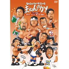 ���̂܂˃v�����X��2008 �܂˂�̂�! ~�t�@���Җ]!���̃I�[���X�^�[��A���ɊJ��!!~ [DVD]