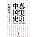 �^���̒����j�y1840-1949�z