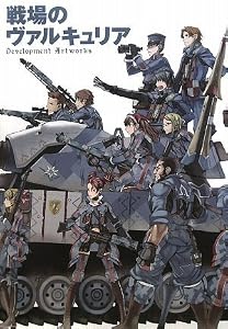 戦場のヴァルキュリア