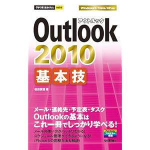 【クリックで詳細表示】今すぐ使えるかんたんmini Outlook2010基本技 [単行本(ソフトカバー)]