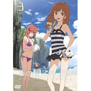 あの夏で待ってる 3 [DVD]