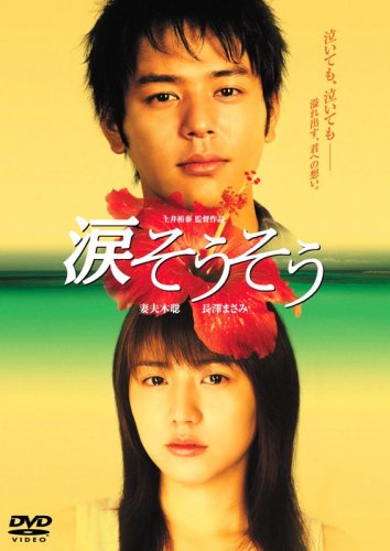  涙そうそう スタンダード・エディション [DVD]