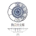 ���|�̕��l�\Pattern of Ceramic Art