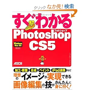 【クリックでお店のこの商品のページへ】すぐわかるPhotoshop CS5: リブロワークス: 本