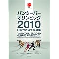 �o���N�[�o�[ �I�����s�b�N 2010 ���{��\�I��ʐ^�W ���{�I�����s�b�N�ψ���������C�Z���X���i