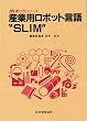 �Y�Ɨp���{�b�g����gSLIM�h (JIS�g�����V���[�Y)