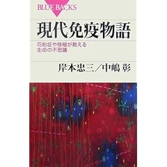 現代免疫物語 (ブルーバックス (B-1551))