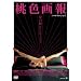 ���F���y�n�[�h���@�[�W�����z [DVD]