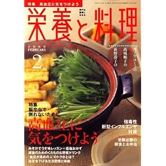 栄養と料理 2008年 02月号 [雑誌]