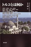 [Book] トルコとは何か (別冊環 14)