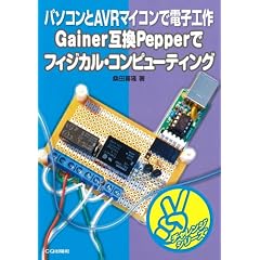 Gainer�݊�Pepper�Ńt�B�W�J���E�R���s���[�e�B���O���p�\�R����AVR�}�C�R���œd�q�H�� �`�������W�V���[�Y
