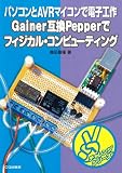 Gainer�݊�Pepper�Ńt�B�W�J���E�R���s���[�e�B���O���p�\�R����AVR�}�C�R���œd�q�H�� �`�������W�V���[�Y