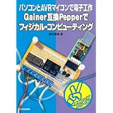Gainer�݊�Pepper�Ńt�B�W�J���E�R���s���[�e�B���O���p�\�R����AVR�}�C�R���œd�q�H�� �`�������W�V���[�Y�K�c �엲�ɂ��