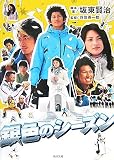 [Book]羽住 英一郎 銀色のシーズン (角川文庫)