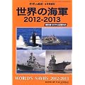 ���E�̊͑D���� ���E�̊C�R2012-2013 2012�N 04���� [�G��]