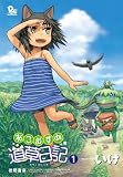 [Book]いけ ねこむすめ道草日記(1) (リュウコミックス)