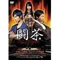 ����~Tea Fight~ �ʏ�� [DVD]
