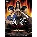 ����~Tea Fight~ �ʏ�� [DVD]