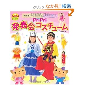 【クリックでお店のこの商品のページへ】PriPri 発表会コスチューム ―不織布&ポリ袋でカンタン!かわいい!― (PriPriブックス): 三浦晃子: 本