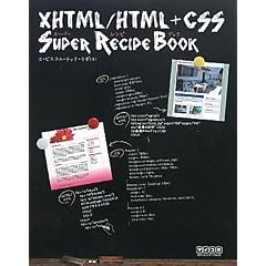 XHTML/HTML+CSS�X�[�p�[���V�s�u�b�N