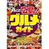 �܂邲�ƍL��!�O�����K�C�h