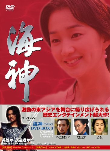  海神-HESHIN- [ヘシン] DVD-BOX 3