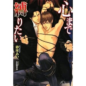 【クリックで詳細表示】心まで縛りたい (白泉社花丸文庫BLACK)