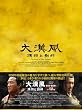 �势�� ���H�Ɨ��M DVD-BOX1