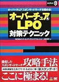 �I�[�o�[�`���A & LPO�΍�e�N�j�b�N (�A�N�Z�X�A�b�v)