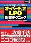�I�[�o�[�`���A & LPO�΍�e�N�j�b�N (�A�N�Z�X�A�b�v)