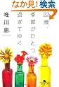22�΁A�G�߂��ЂƂ߂��Ă䂭 (���~�ɕ���)