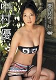[DVD]中村優 中村優 夏の終わりに [DVD]