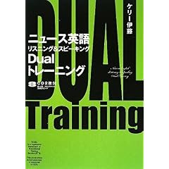 【クリックで詳細表示】ニュース英語リスニング＆スピーキングDualトレーニング (CD BOOK) [単行本]
