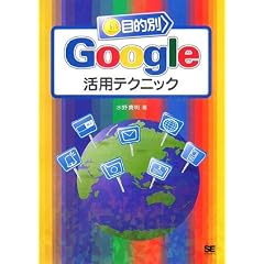 �ړI��Google���p�e�N�j�b�N (�J���̌���)