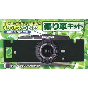 【クリックで詳細表示】OLYMPUS PEN マイクロ一眼 E-p3用 張り革キット 4008ライカシボ【送料無料 お急ぎ便OK！】