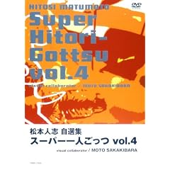 松本人志自選集 「スーパー一人ごっつ」 Vol.4(visual collaborator MOTO SAKAKIBARA)