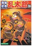 [Book]尼子 騒兵衛 落第忍者乱太郎 38 (あさひコミックス)